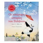 Οι υπέροχες ιστορίες του Γαλήνιου (ΑΓΚΥΡΑ) 23135