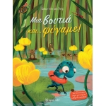 Μια βουτιά και… Φύγαμε! (ΧΑΡΤΙΝΗ ΠΟΛΗ)