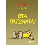 Η Ρόζα του Αρκά. Θτα πατώματα! (ΠΑΤΑΚΗΣ)   13128