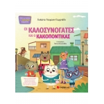 ΚΑΛΟΣΥΝΟΓΑΤΕΣ ΚΑΙ Ο ΚΑΚΟΠΟΝΤΙΚΑΣ  (ΣΑΒΒΑΛΑΣ) 33965