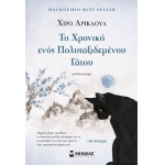 Το χρονικό ενός πολυταξιδεμένου γάτου (ΜΙΝΩΑΣ) 35224