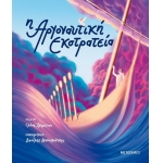 Η Αργοναυτική Εκστρατεία (ΜΕΤΑΙΧΜΙΟ)