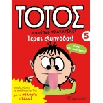 Τέρας Εξυπνάδας! Τοτός 5 (ΧΑΡΤΙΝΗ ΠΟΛΗ)