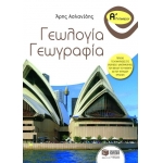 Γεωλογία – Γεωγραφία Α΄ Γυμνασίου (ΠΑΤΑΚΗΣ) 07312