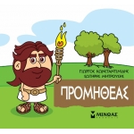 Μικρή Μυθολογία, Προμηθέας (ΜΙΝΩΑΣ) 85624