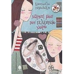 ΧΑΡΙΣΕ ΜΟΥ ΤΟΝ ΤΕΛΕΥΤΑΙΟ ΧΟΡΟ (ΚΕΔΡΟΣ)