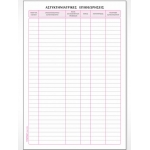 ΒΙΒΛΙΟ ΑΣΤΥΚΤΗΝΙΑΤΡΙΚΩΝ ΕΠΙΘΕΩΡΗΣΕΩΝ 521 (50Φ.)