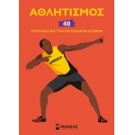 Αθλητισμός, 40 πρωταθλητές των ολυμπιακών αγώνων (ΜΙΝΩΑΣ) 01179