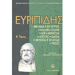 ΕΥΡΙΠΙΔΗΣ - Β ΤΟΜΟΣ (ΖΗΤΡΟΣ)