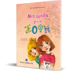 Μια ομάδα για τη ΣΟΦΗ (ΕΛΛΗΝΟΕΚΔΟΤΙΚΗ)