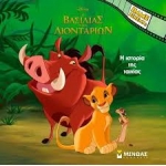 O Βασιλιάς των Λιονταριών, Η ιστορία της ταινίας (ΜΙΝΩΑΣ) 61449