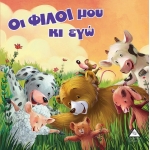 Οι ΦΙΛΟΙ μου κι εγώ (ΤΖΙΑΜΠΙΡΗΣ)