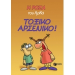 Η Ρόζα του Αρκά. Τοξικό αρσενικό! (ΠΑΤΑΚΗΣ) 12589