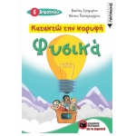 Κατακτώ την κορυφή - Φυσικά Ε΄ Δημοτικού (ΠΑΤΑΚΗΣ) 11139