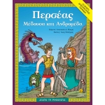 Περσέας, Μέδουσα και Ανδρομέδα (ΑΓΚΥΡΑ)