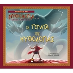 Τα τέρατα της Μυθολογίας ΜΙΝΩΑΣ (14413)