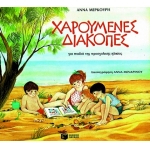 Χαρούμενες διακοπές για παιδιά προσχολικής ηλικίας (ΠΑΤΑΚΗΣ) 00258