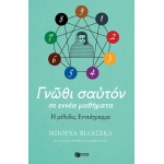 ΓΝΩΘΙ ΣΑΥΤΟΝ ΣΕ ΕΝΝΕΑ ΜΑΘΗΜΑΤΑ. Η ΜΕΘΟΔΟΣ ΕΝΝΕΑΓΡΑΜΜΑ (ΠΑΤΑΚΗΣ) 12850