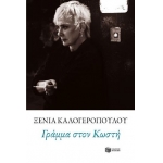 ΓΡΑΜΜΑ ΣΤΟΝ ΚΩΣΤΗ (ΠΑΤΑΚΗΣ) 10489