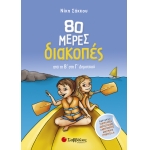 80 μέρες διακοπές από τη Β΄στη Γ’ Δημοτικού (ΣΑΒΒΑΛΑΣ) 28235