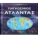 Παγκόσμιος Άτλαντας ( διαδραστικός ) (33587)
