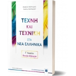 Τέχνη και Τεχνική στα Νέα Ελληνικά Γ΄ Λυκείου – Ενιαία Εξέταση (ΕΛΛΗΝΟΕΚΔΟΤΙΚΗ) 9605633370