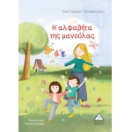 Η αλφαβήτα της μανούλας (ΤΖΙΑΜΠΙΡΗΣ – ΠΥΡΑΜΙΔΑ)