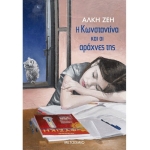 Η Κωνσταντίνα και οι αράχνες της (ΜΕΤΑΙΧΜΙΟ)