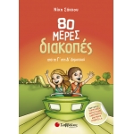 80 μέρες διακοπές από τη Γ’ στη Δ’ Δημοτικού (ΣΑΒΒΑΛΑΣ) 28236