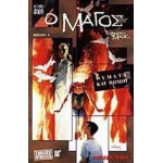 ΘΥΜΑΤΑ ΚΑΙ ΒΩΜΟΙ - Ο ΜΑΓΟΣ ΒΙΒΛΙΟ 4 (ΜΟΝΤΕΡΝΟΙ ΚΑΙΡΟΙ)