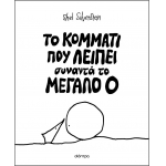Το κομμάτι που λείπει συναντά το Mεγάλο Ο (ΔΙΟΠΤΡΑ)
