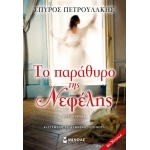 Το παράθυρο της Νεφέλης (ΜΙΝΩΑΣ) 35341