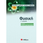 Φυσική Γ Γενικού Λυκείου - Κύματα & Στοιχεία Κβαντομηχανικής (Ομάδας προσανατολισμο (ΣΑΒΒΑΛΑΣ 39079
