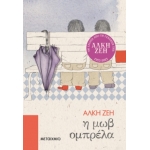 Η μωβ ομπρέλα (ΜΕΤΑΙΧΜΙΟ) 5151