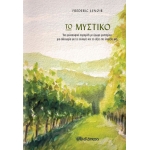 ΤΟ ΜΥΣΤΙΚΟ (ΔΙΟΠΤΡΑ)