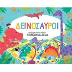 Δεινόσαυροι (ΣΑΒΒΑΛΑΣ) 34333