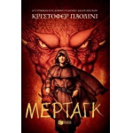 Μέρταγκ (Σειρά: Ο κόσμος του Έραγκον, Βιβλίο 5) ΠΑΤΑΚΗΣ 14633