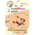 Το πιο καλό μου ματς! (Σχεδόν δηλαδή…) (ΜΕΤΑΙΧΜΙΟ) 978-618-03-2992-6