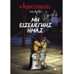Ο Ιεροεξεταστής του Αρκά 1 - Μη εισενέγκης ημάς (ΠΑΤΑΚΗΣ) 14796