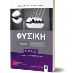 ΦΥΣΙΚΗ Γ΄ Λυκείου - Β΄ ΤΟΜΟΣ (ΕΛΛΗΝΟΕΚΔΟΤΙΚΗ)