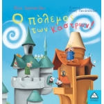 ΠΟΛΕΜΟΣ ΤΩΝ ΚΑΣΤΡΩΝ  (ΤΖΙΑΜΠΙΡΗΣ)
