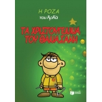 ΤΑ ΧΡΙΣΤΟΥΓΕΝΝΑ ΤΟΥ ΘΑΝΑΣΑΚΗ (ΠΑΤΑΚΗΣ) 13984