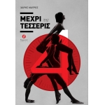 ΜΕΧΡΙ ΤΙΣ ΤΕΣΣΕΡΙΣ (ΘΕΡΜΑΙΚΟΣ)