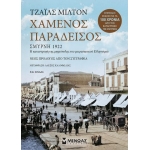 Χαμένος παράδεισος (ΜΙΝΩΑΣ) 31021