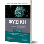 ΦΥΣΙΚΗ Γ΄ Λυκείου - Γ΄ ΤΟΜΟΣ (ΕΛΛΗΝΟΕΚΔΟΤΙΚΗ)