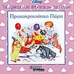 ΠΡΩΤΟΧΡΟΝΙΑΤΙΚΟ ΠΑΡΤΙ ΓΟΥΙΝΙ  (ΕΛΛΗΝΙΚΑ ΓΡΑΜΜΑΤΑ)