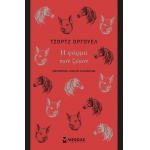 Η ΦΑΡΜΑ ΤΩΝ ΖΩΩΝ (ΜΙΝΩΑΣ) 31235