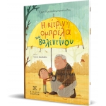 Η κίτρινη ομπρέλα του Βαλεντίνου (EΛΛΗΝΟΕΚΔΟΤΙΚΗ)