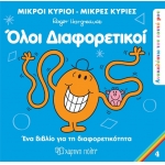 Μικροί Κύριοι Μικρές Κυρίες - Όλοι Διαφορετικοί (4)