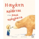 Η αγάπη κρύβεται στα μικρά πράγματα (ΤZIAMΠΙΡΗΣ)